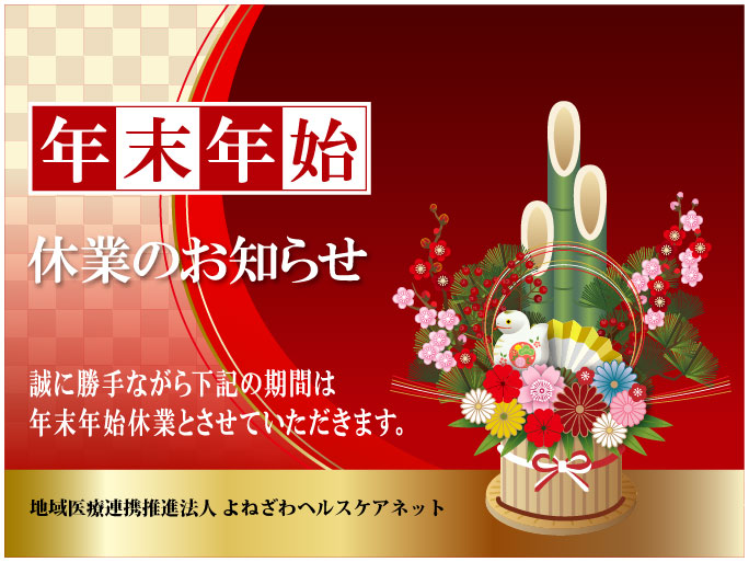 年末年始休業のお知らせ - よねざわヘルスケアネット